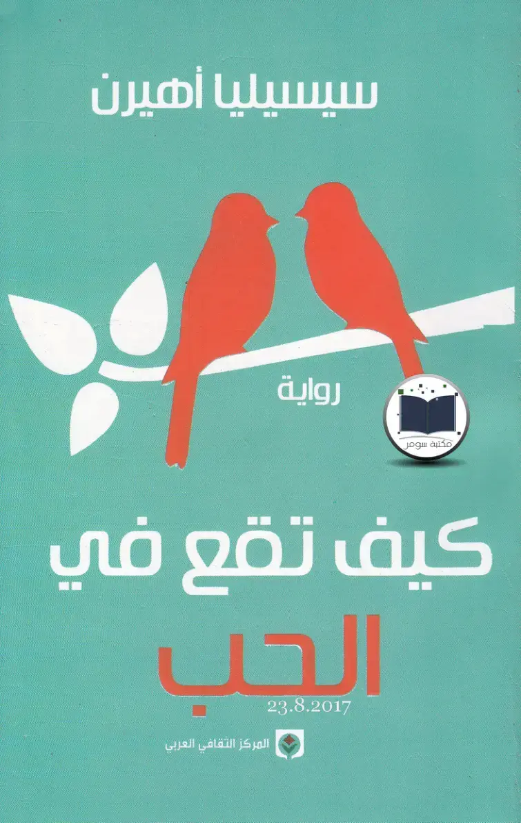 غلاف كتاب كيف تقع في الحب