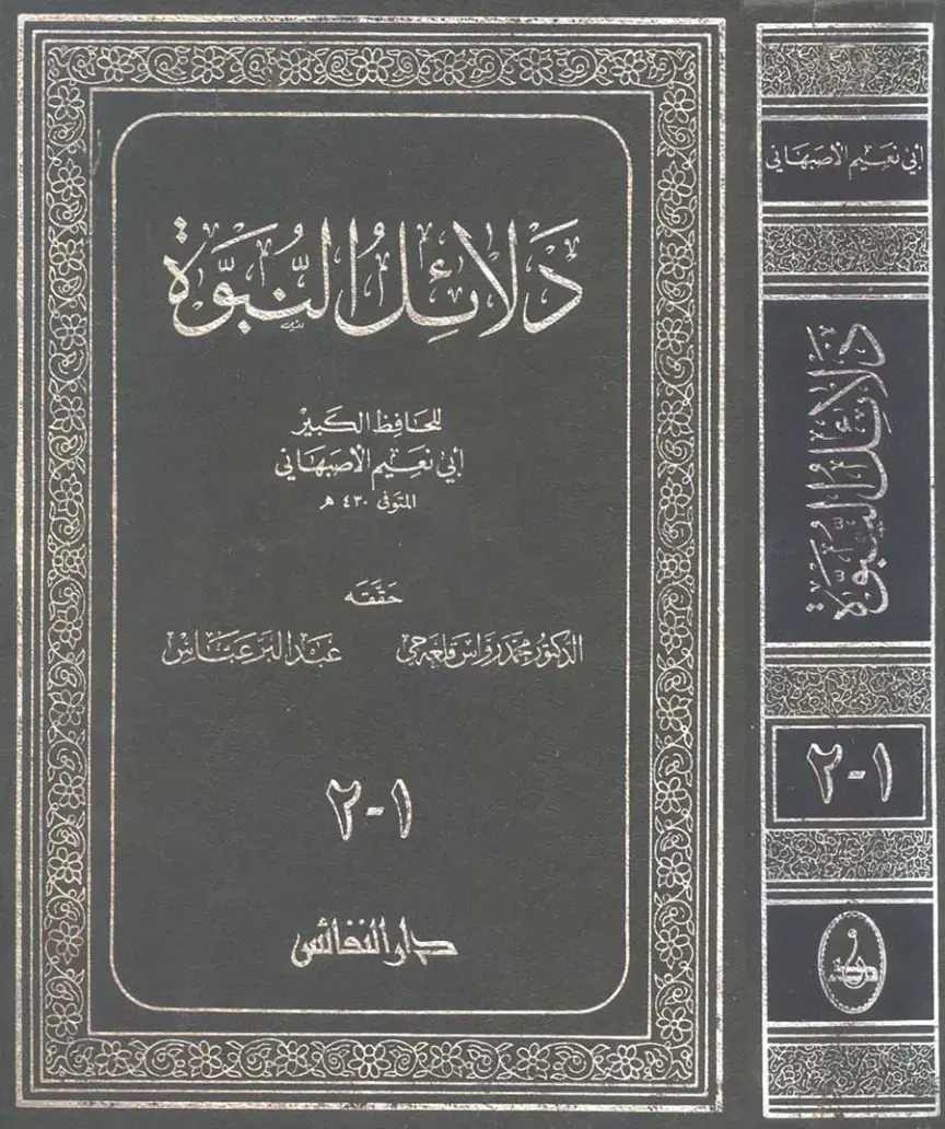 غلاف كتاب دلائل النبوة