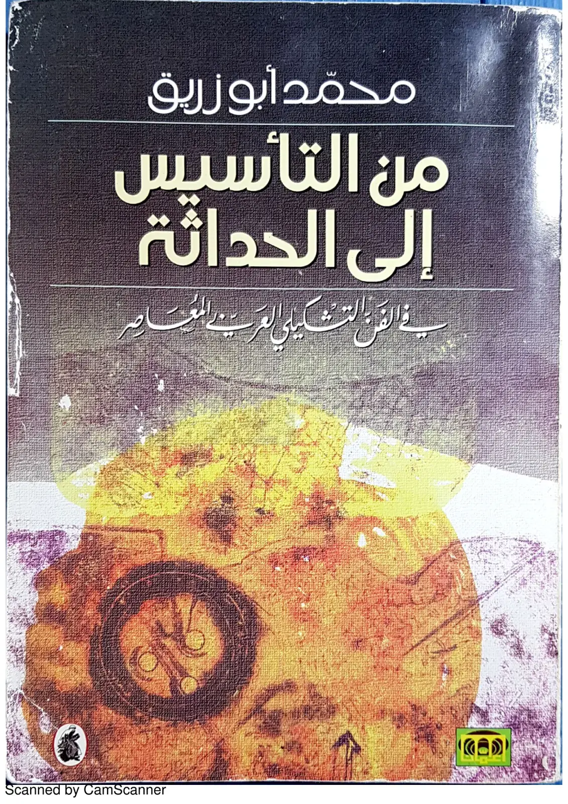 غلاف كتاب من التأسيس إلى الحداثة في الفن التشكيلي العربي المعاصر