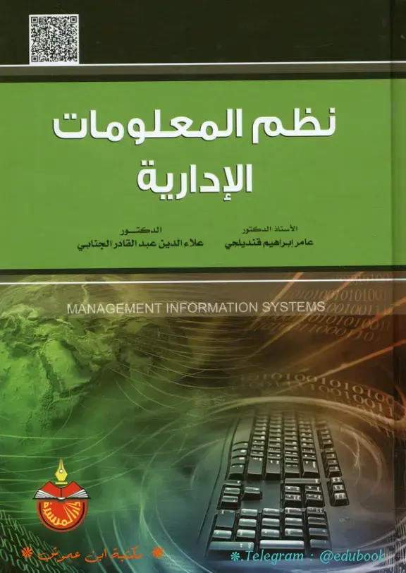 غلاف كتاب نظم المعلومات الإدارية