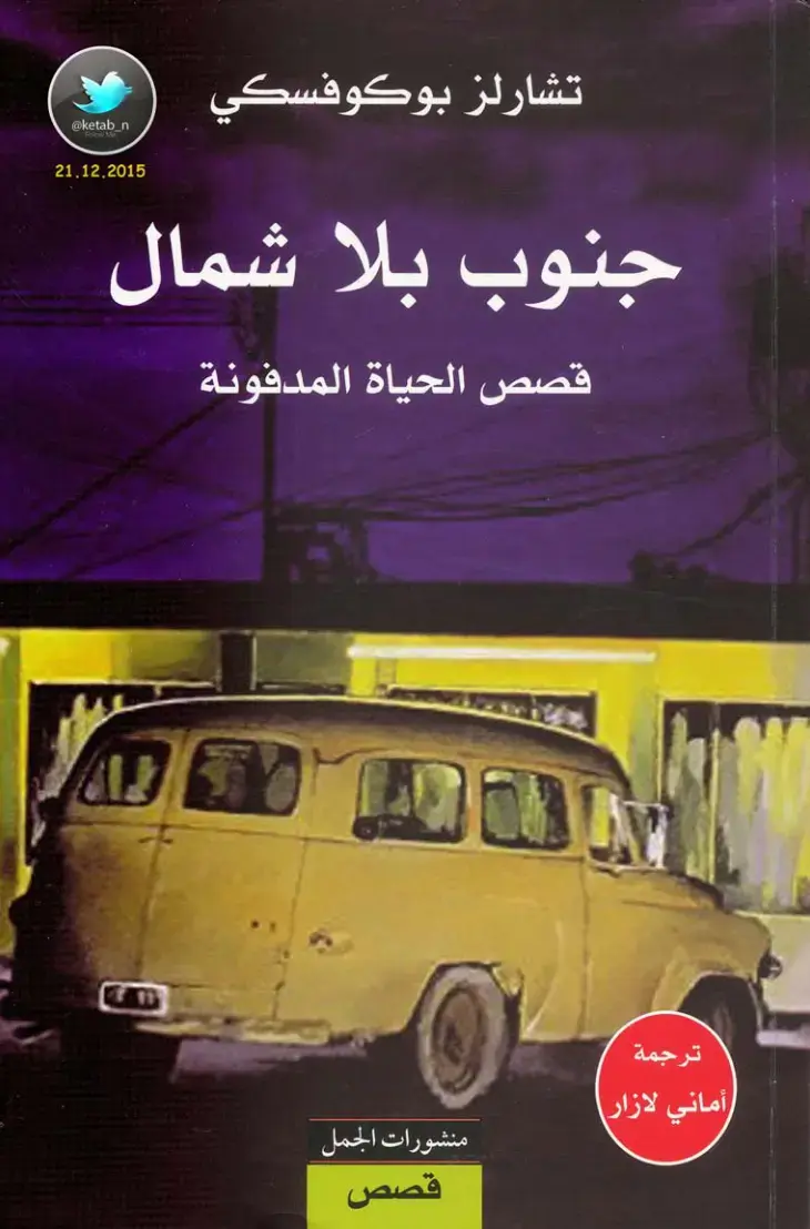 غلاف كتاب جنوب بلا شمال