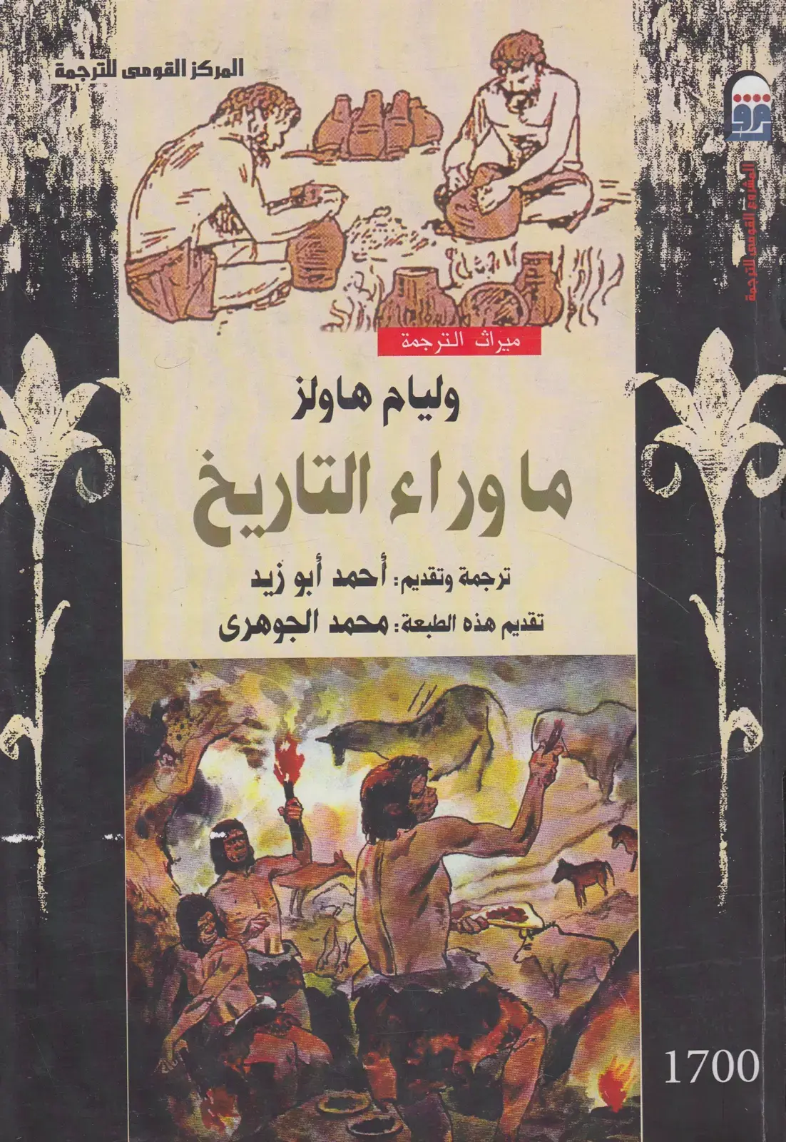 غلاف كتاب ميراث الترجمة: ما وراء التاريخ
