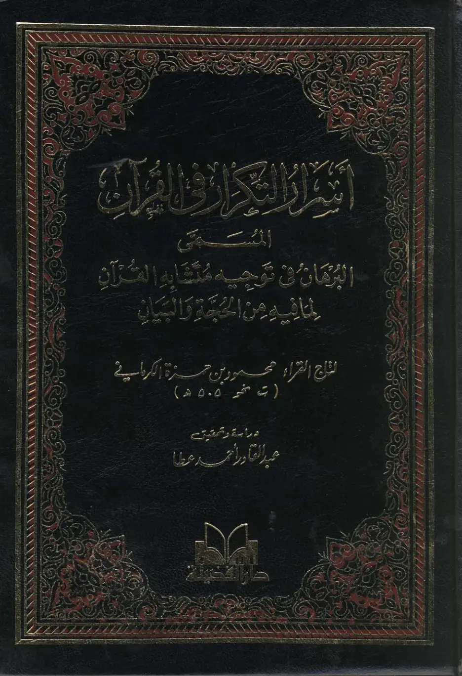 غلاف كتاب البرهان في توجيه متشابه القرآن