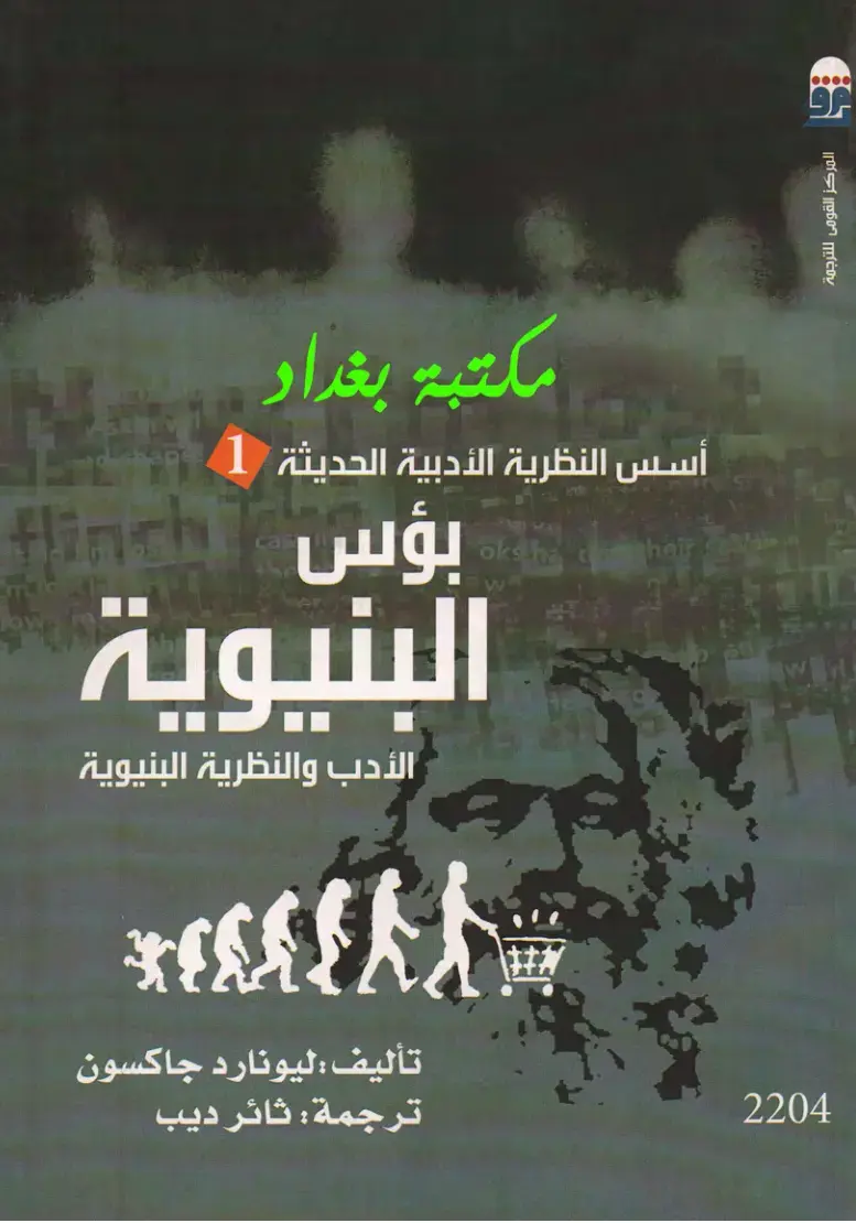 غلاف كتاب أسس النظرية الأدبية الحديثة: بؤس البنيوية