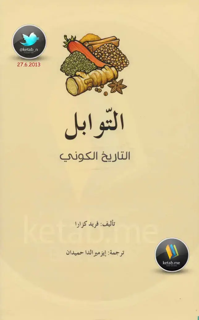 غلاف كتاب التوابل: التاريخ الكوني