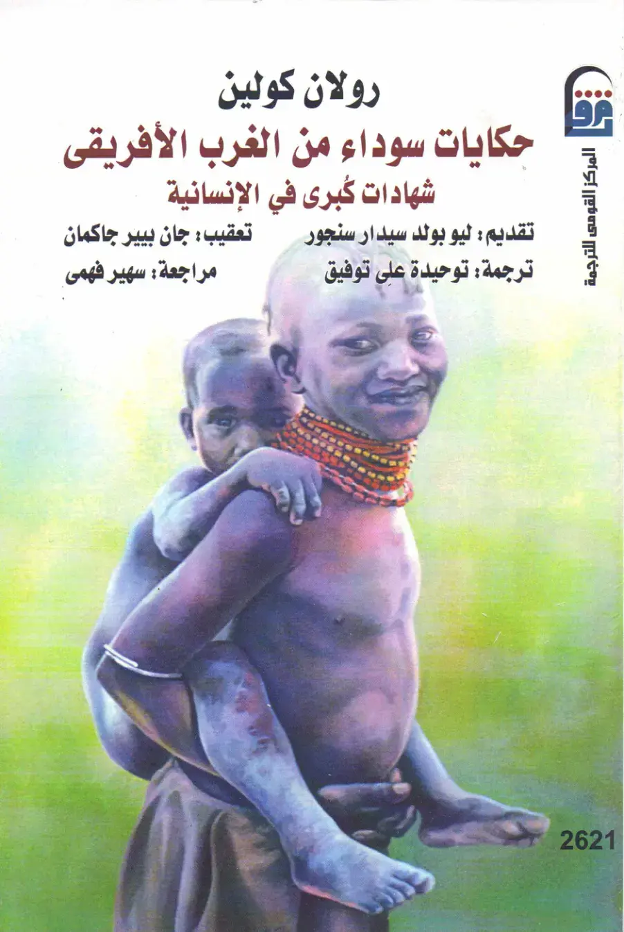 غلاف كتاب حكايات سوداء من الغرب الإفريقى: شهادات كبرى في الإنسانية