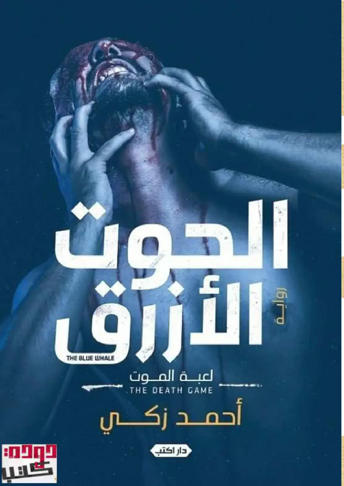غلاف كتاب الحوت الأزرق: لعبة الموت