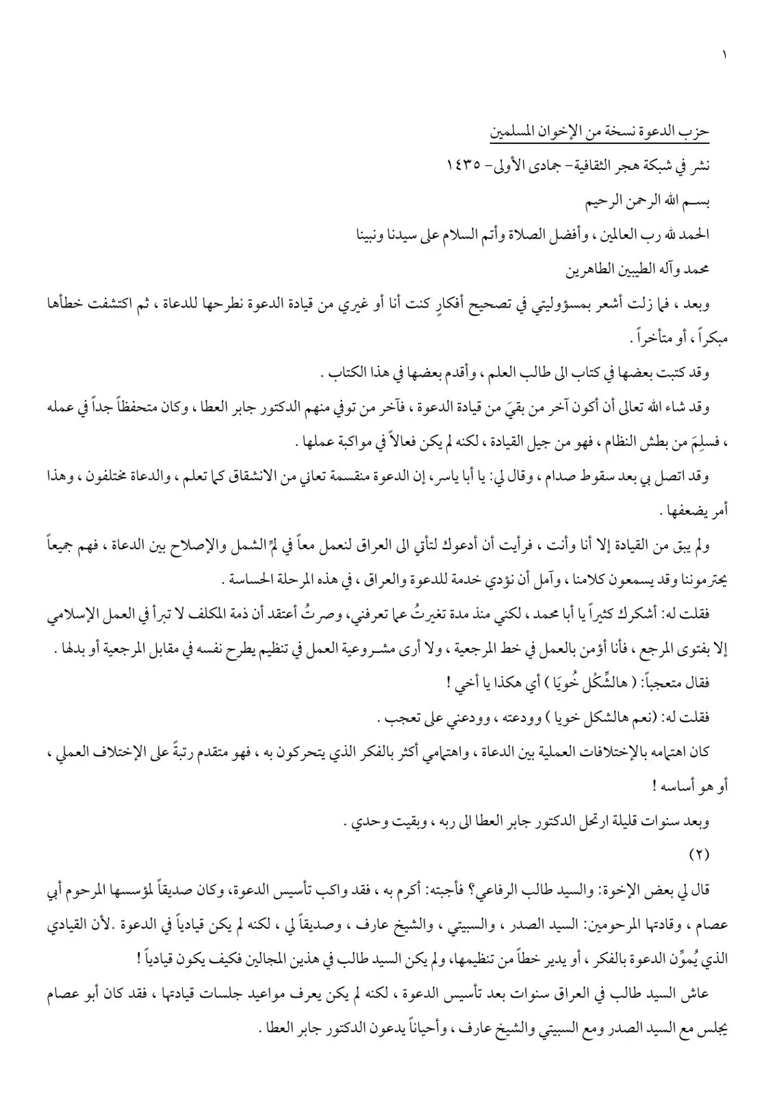 غلاف كتاب حزب الدعوة نسخة من الإخوان المسلمين