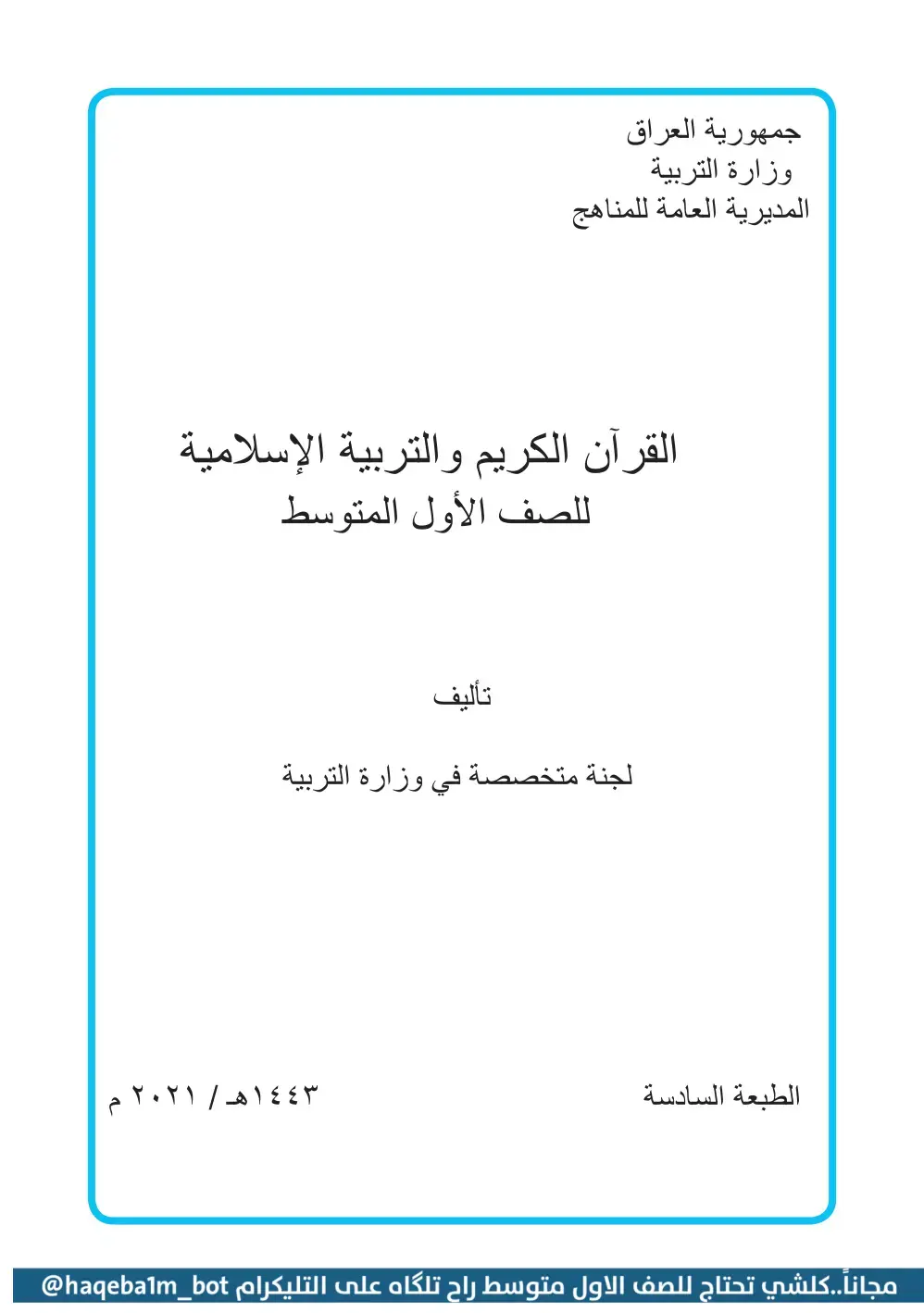 غلاف كتاب القرآن الكريم والتربية الإسلامية - الصف الأول المتوسط