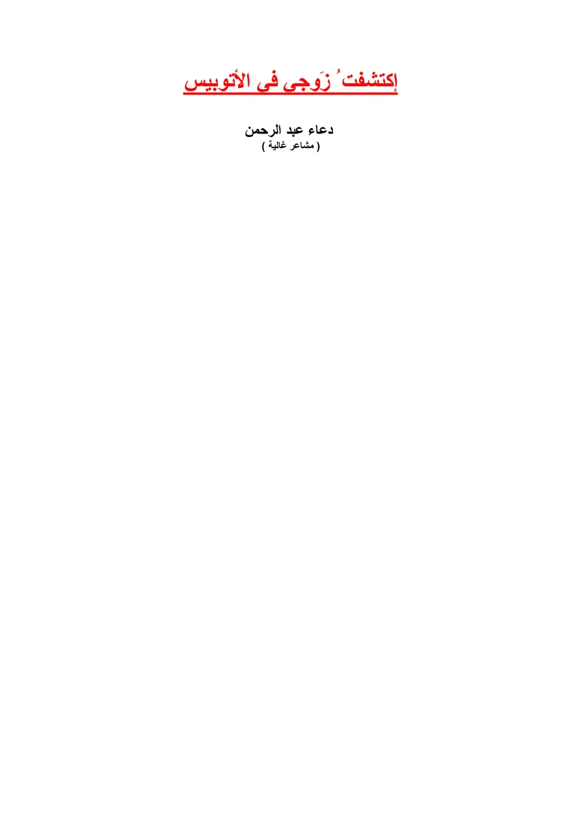 غلاف كتاب إكتشفت زوجي في الأتوبيس