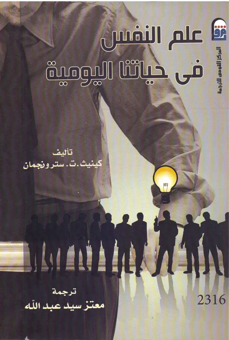غلاف كتاب علم النفس في حياتنا اليومية