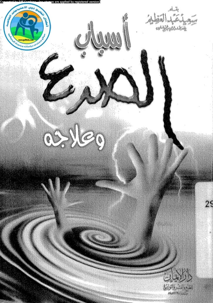 غلاف كتاب الصرع وأسبابه وعلاج اطفال الاحتياجات الخاصة في الخليج
