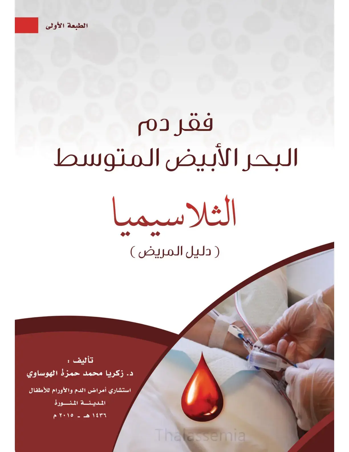 غلاف كتاب فقر دم البحر الأبيض المتوسط الثلاسيميا ( دليل المريض )