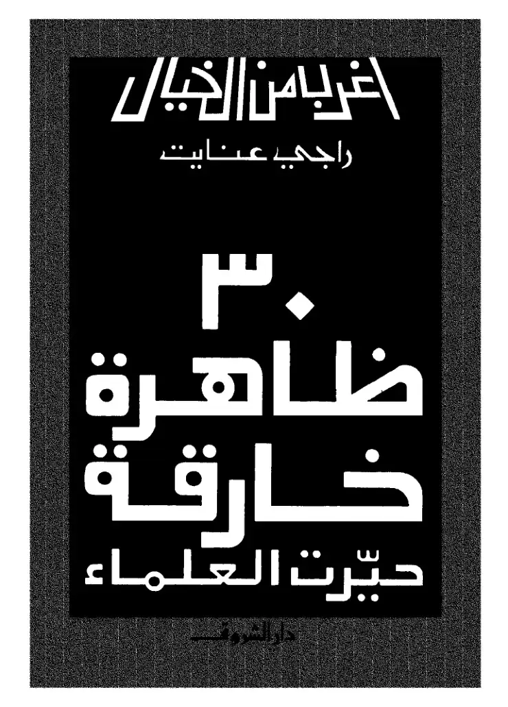 غلاف كتاب أغرب من الخيال: 30 ظاهرة خارقة حيرت العلماء