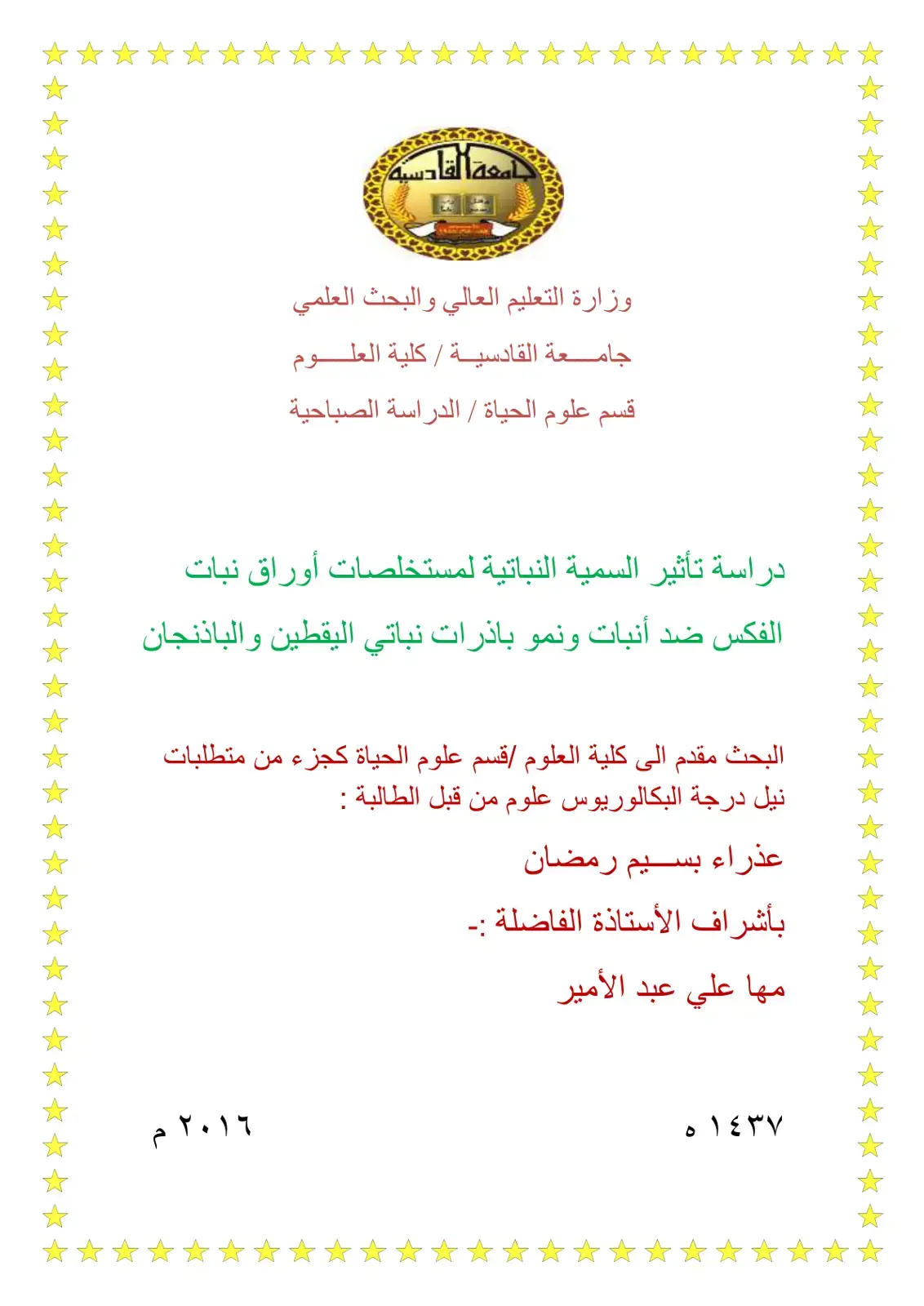 غلاف كتاب دراسة تأثير السمية النباتية لمستخلصات أوراق نبات الفكس ضد إنبات ونمو باذرات نباتي اليقطين والباذنجان