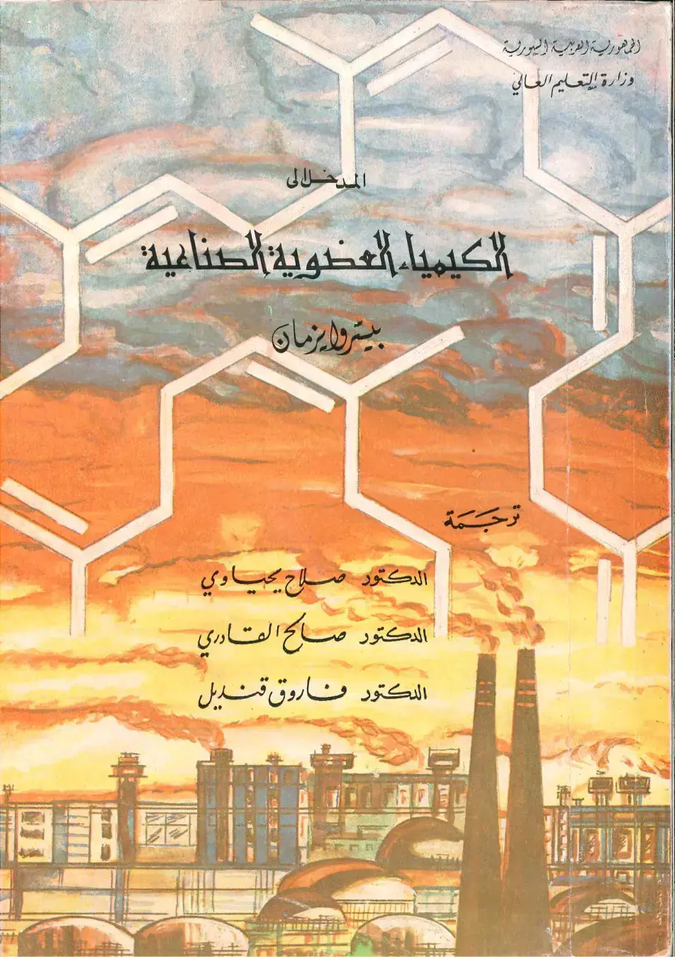 غلاف كتاب المدخل إلى الكيمياء العضوية الصناعية