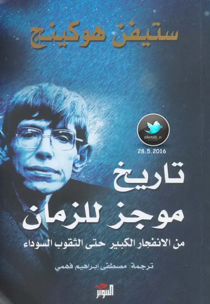 غلاف كتاب موجز تاريخ الزمان