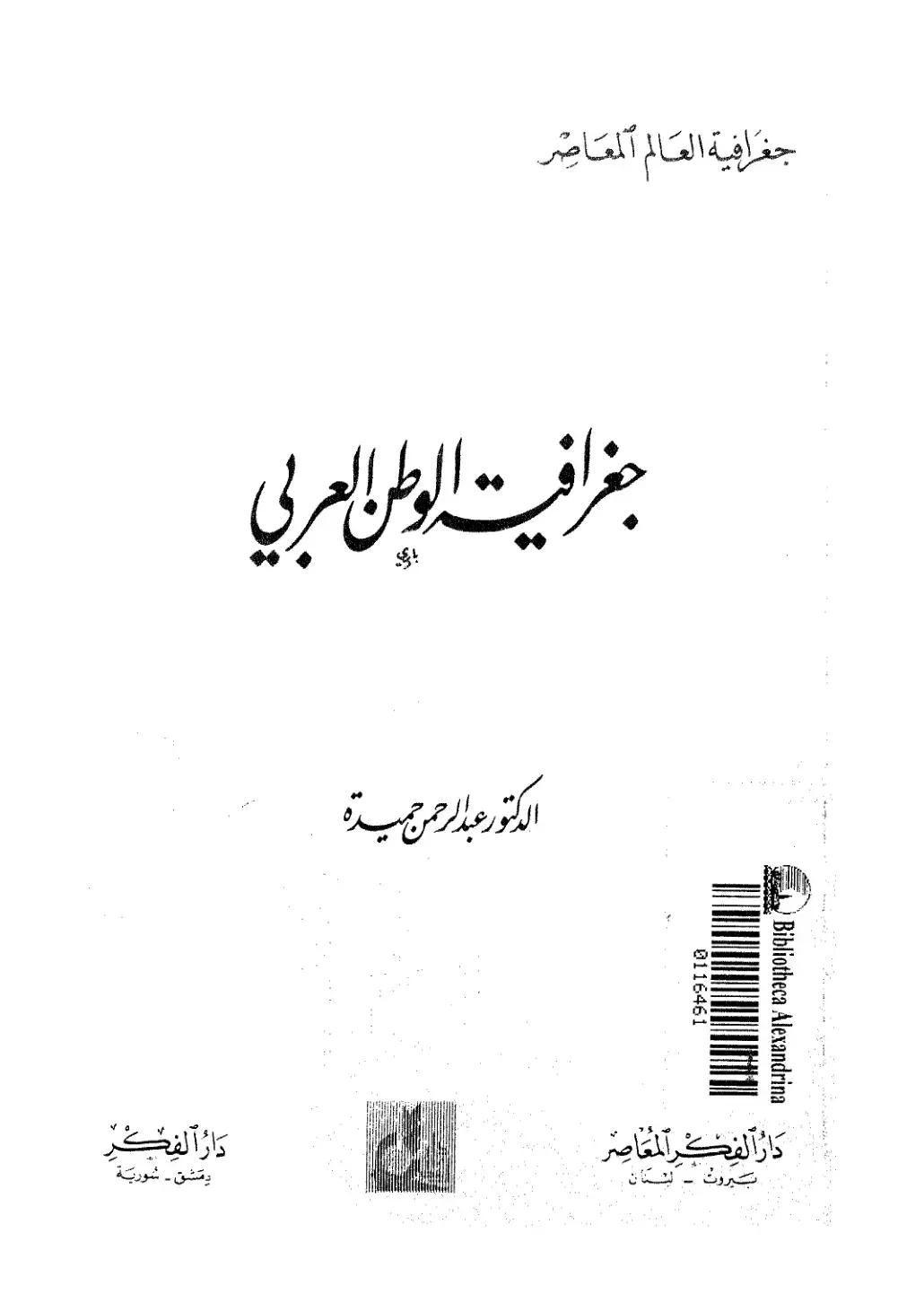 غلاف كتاب جغرافية العالم المعاصر - جغرافية الوطن العربي