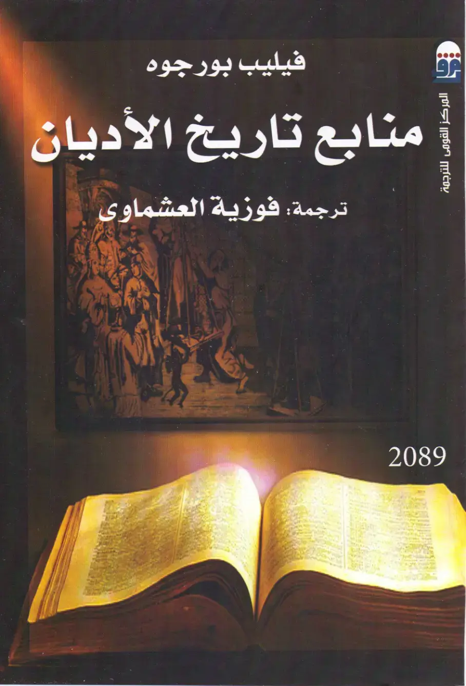 غلاف كتاب منابع تاريخ الأديان