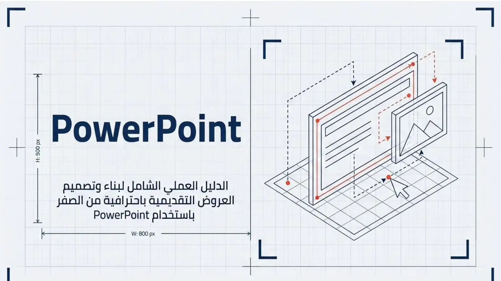 غلاف كتاب الدليل العملي الشامل لبناء وتصميم العروض التقديمية باحترافية من الصفر باستخدام PowerPoint