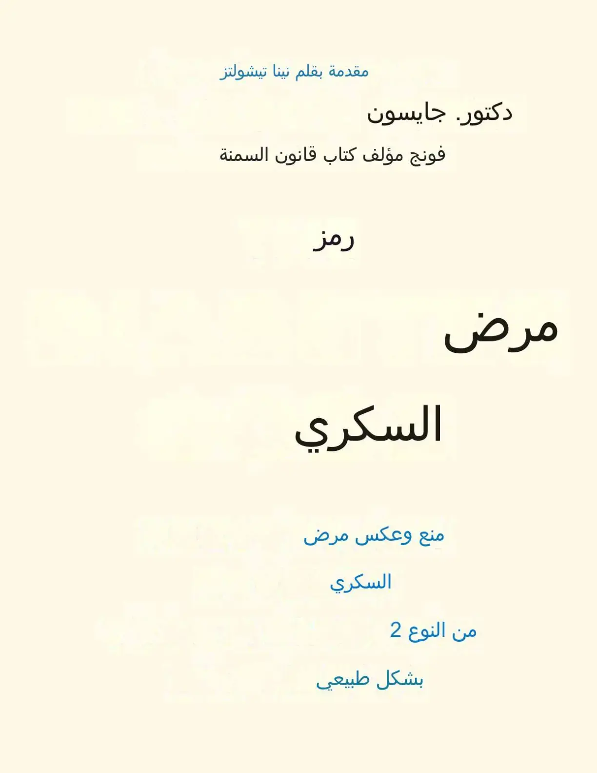 غلاف كتاب منع وعكس مرض السكري من النوع الثاني بشكل طبيعي