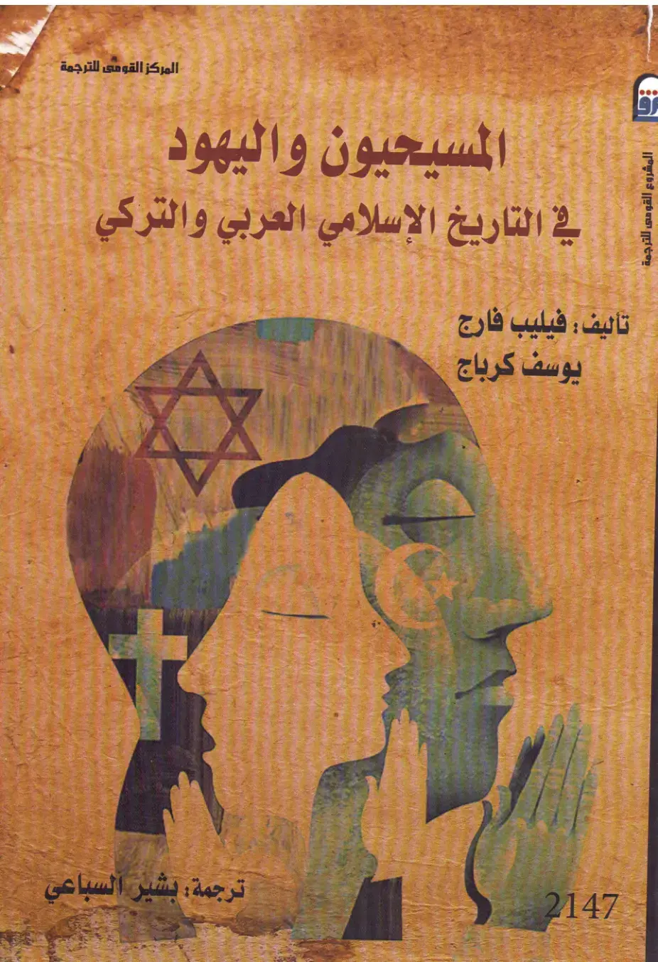 غلاف كتاب المسيحيون واليهود في التاريخ الإسلامي العربي والتركي