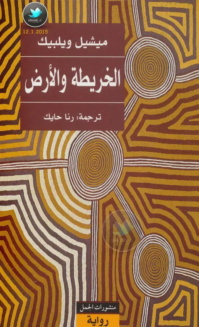 غلاف كتاب الخريطة والأرض