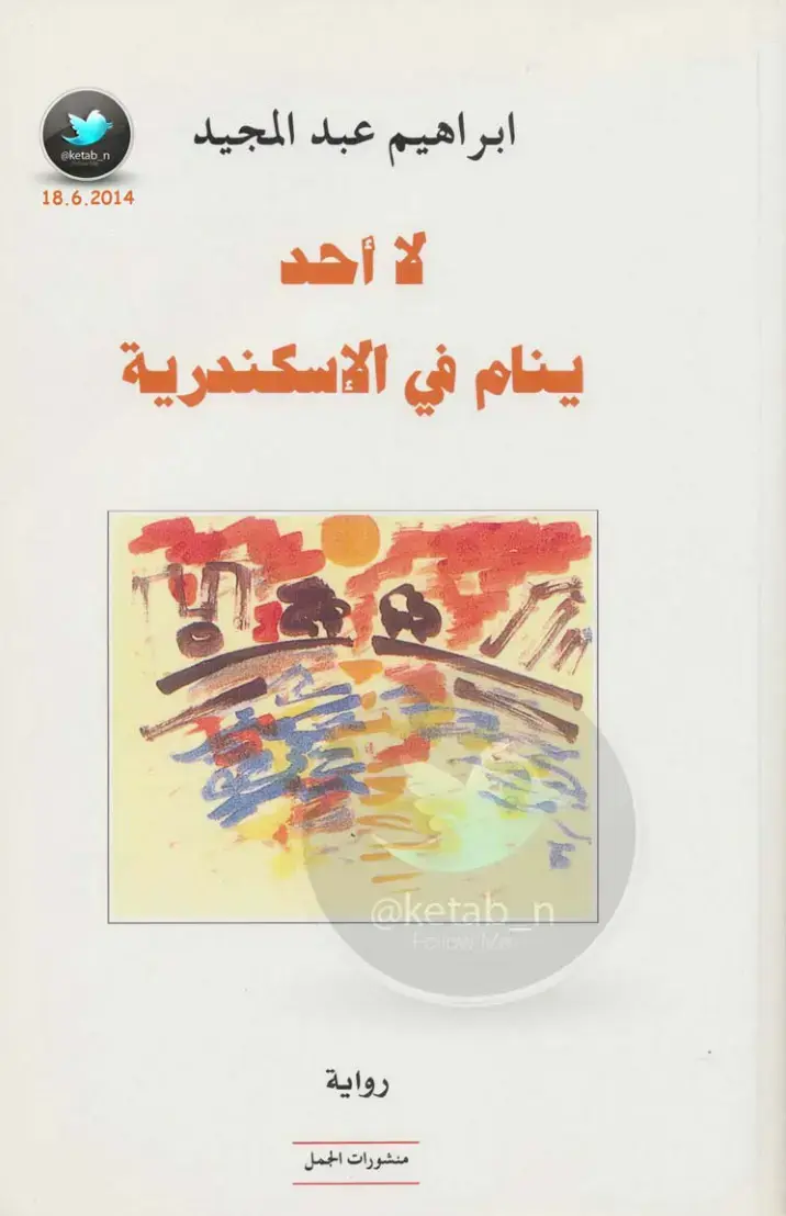 غلاف كتاب لا أحد ينام في الإسكندرية