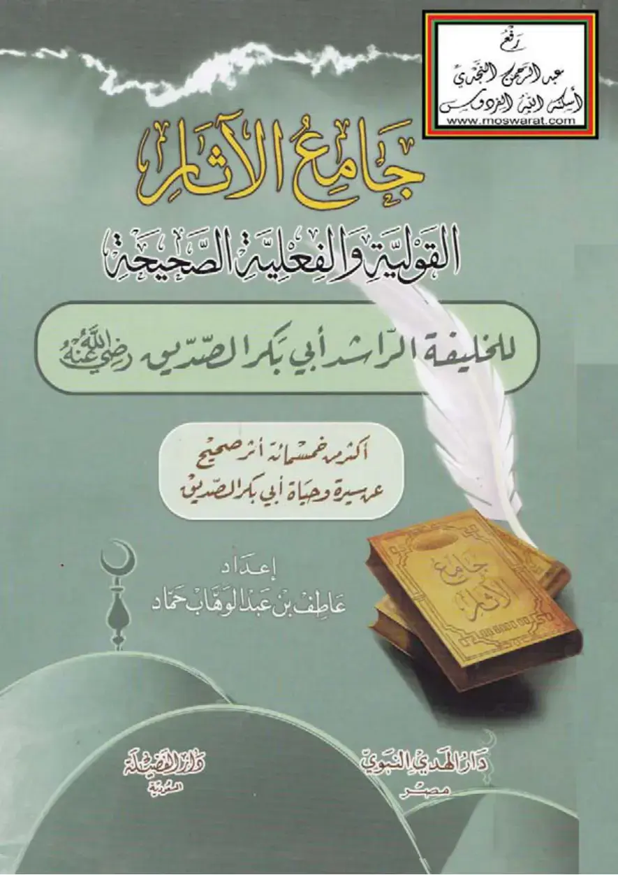 غلاف كتاب القولية والفعلية الصحيحة للخليفة الراشد أبي بكر الصدديق في سيرة وحياة أبي بكر الصدديق