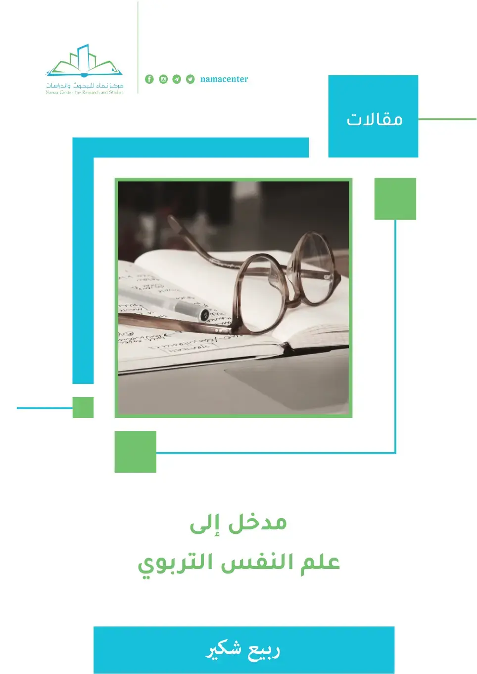 غلاف كتاب مدخل إلى علم النفس التربوي