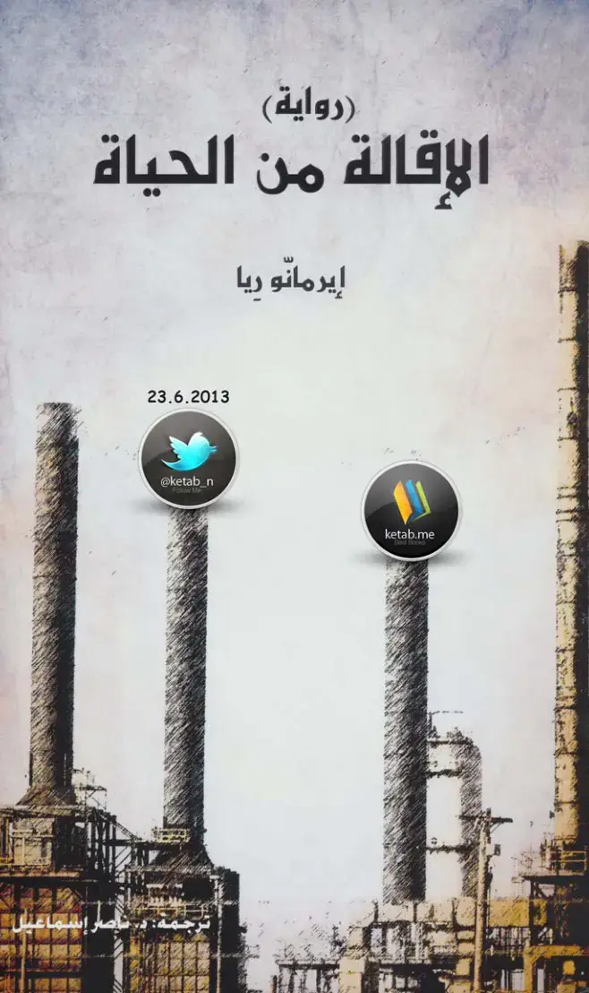 غلاف كتاب الإقالة من الحياة