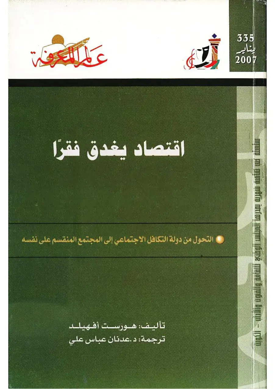 غلاف كتاب اقتصاد يغدق فقراً: التحول من دولة التكافل الاجتماعي إلى المجتمع المنقسم على نفسه