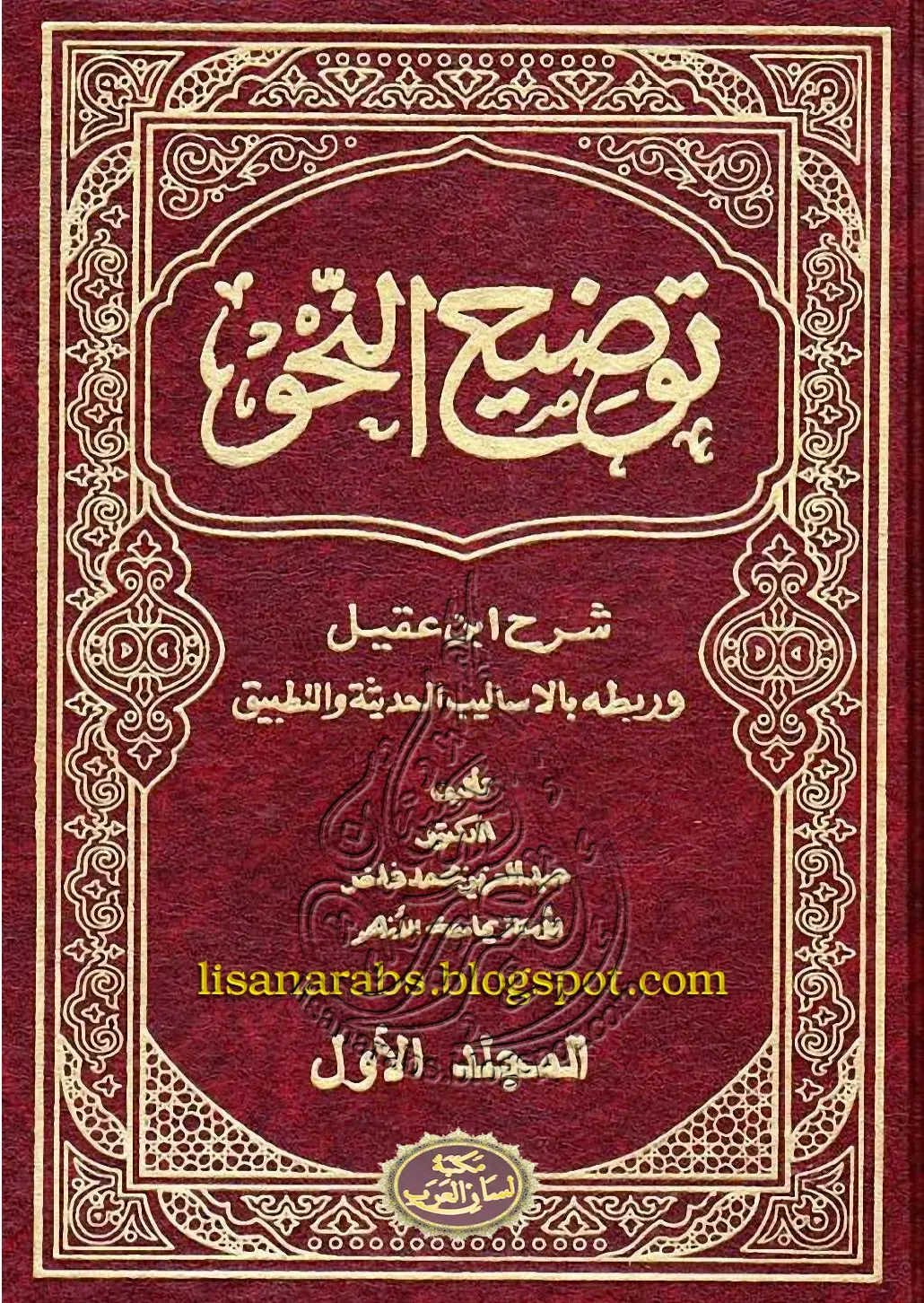 غلاف كتاب توضيح النحو شرح ابن عقيل وربطه بالأساليب الحديثة والتطبيق - المجلد الأول