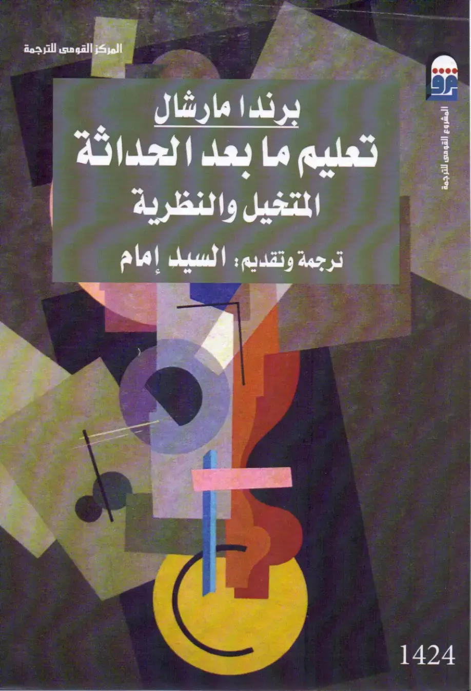 غلاف كتاب تعليم ما بعد الحداثة - المتخيل والنظرية