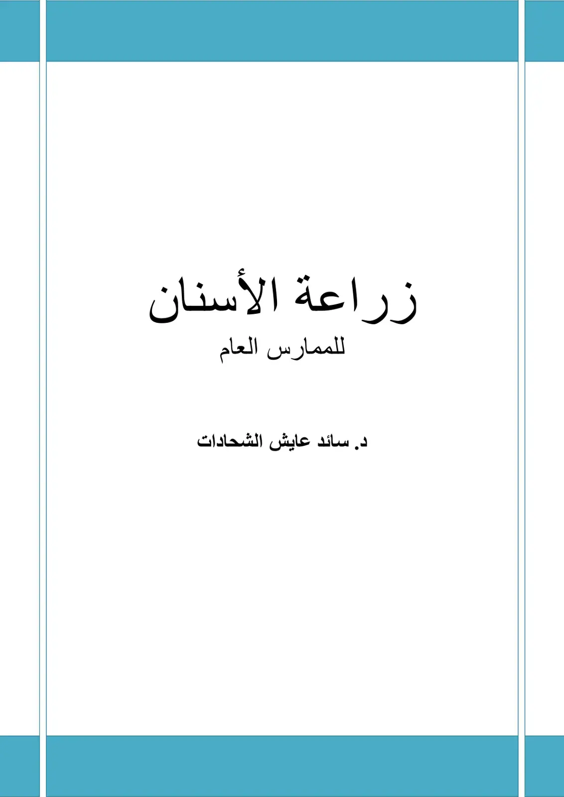 غلاف كتاب زراعة الأسنان للممارس العام