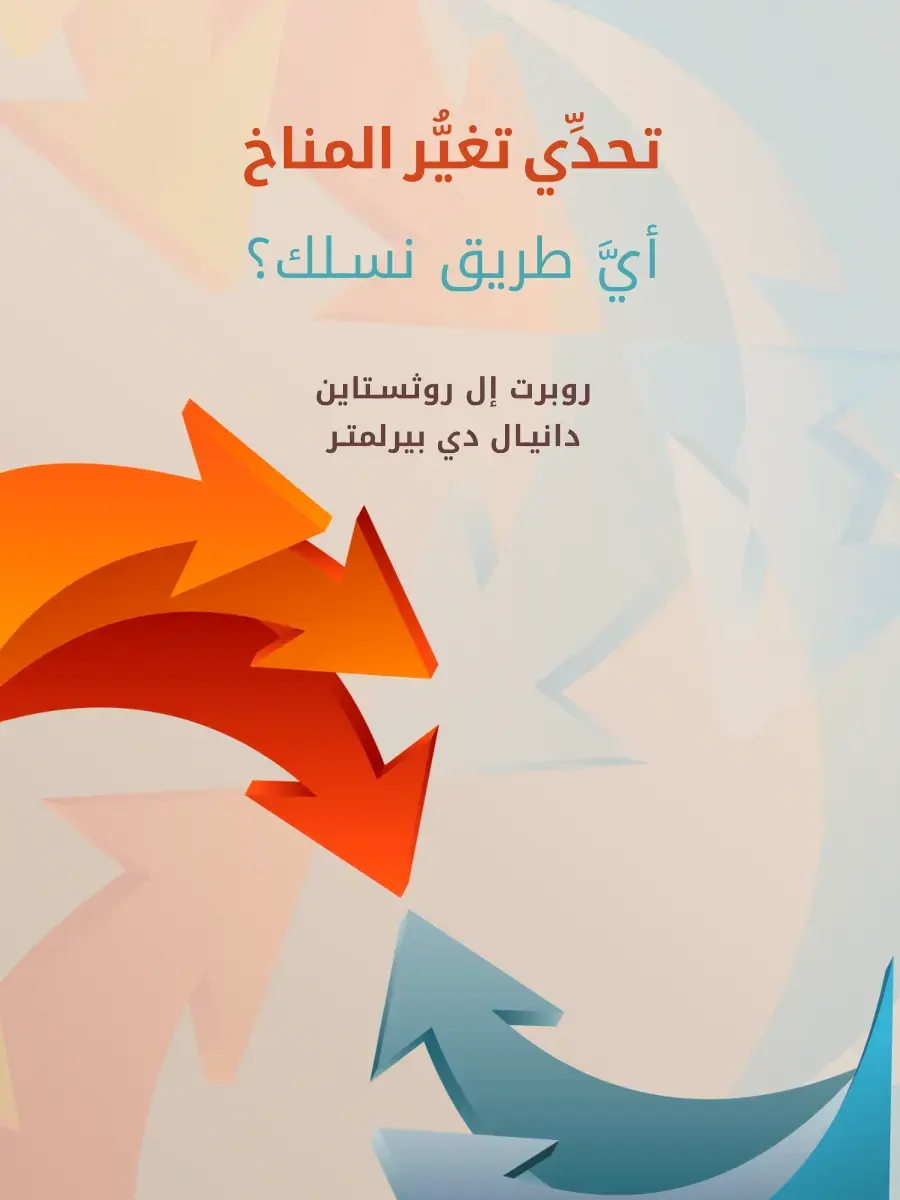 غلاف كتاب تحدي تغير المناخ: أي طريق نسلك؟