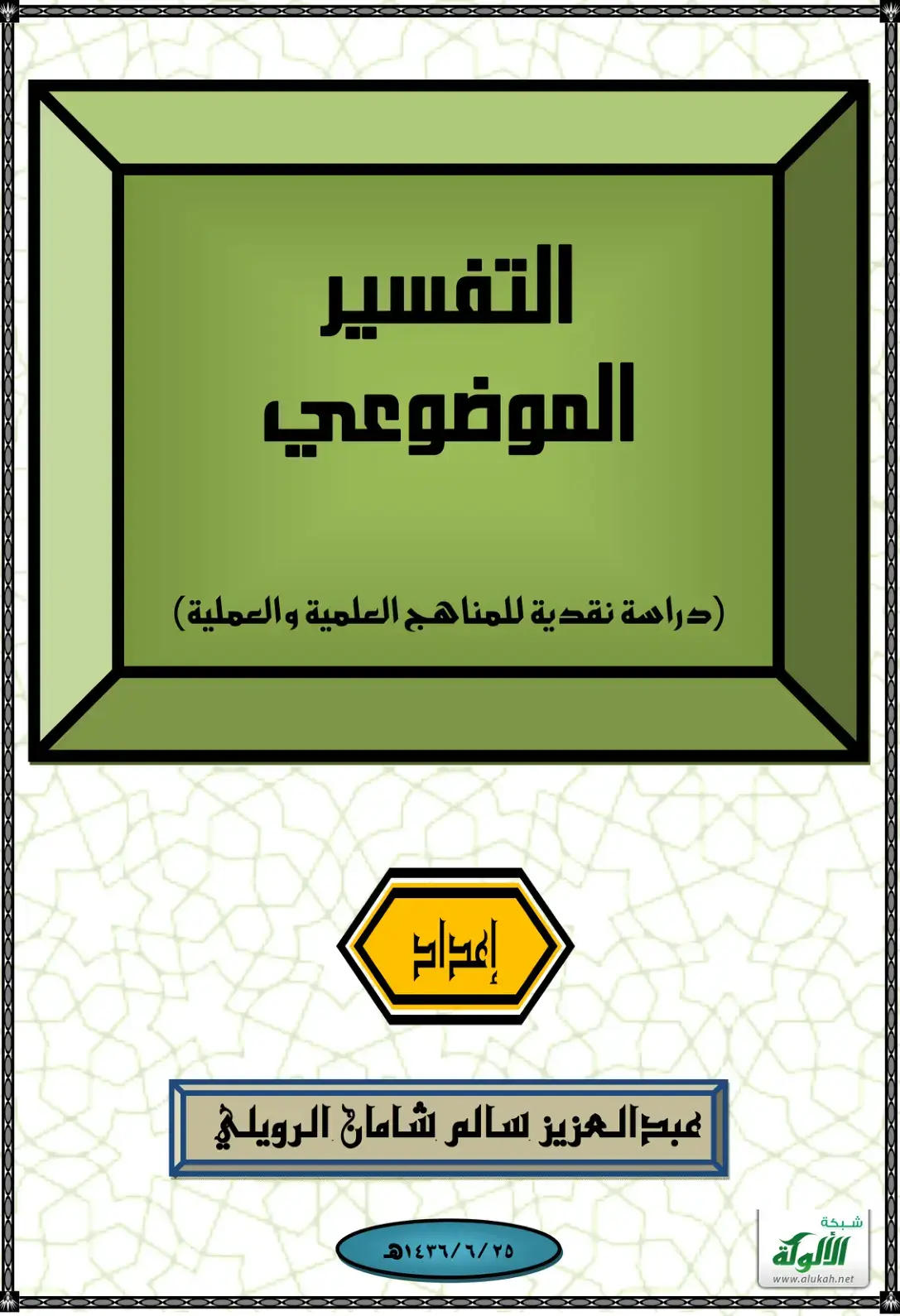 غلاف كتاب التفسير الموضوعي (دراسة نقدية للمناهج العلمية والعملية)