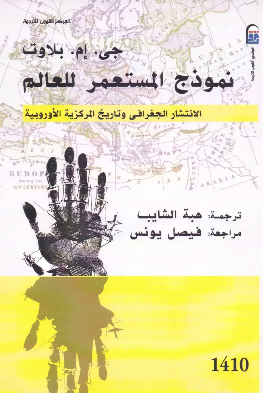 غلاف كتاب نموذج المستعمر للعالم — الانتشار الجغرافي وتاريخ المركزية الأوروبية