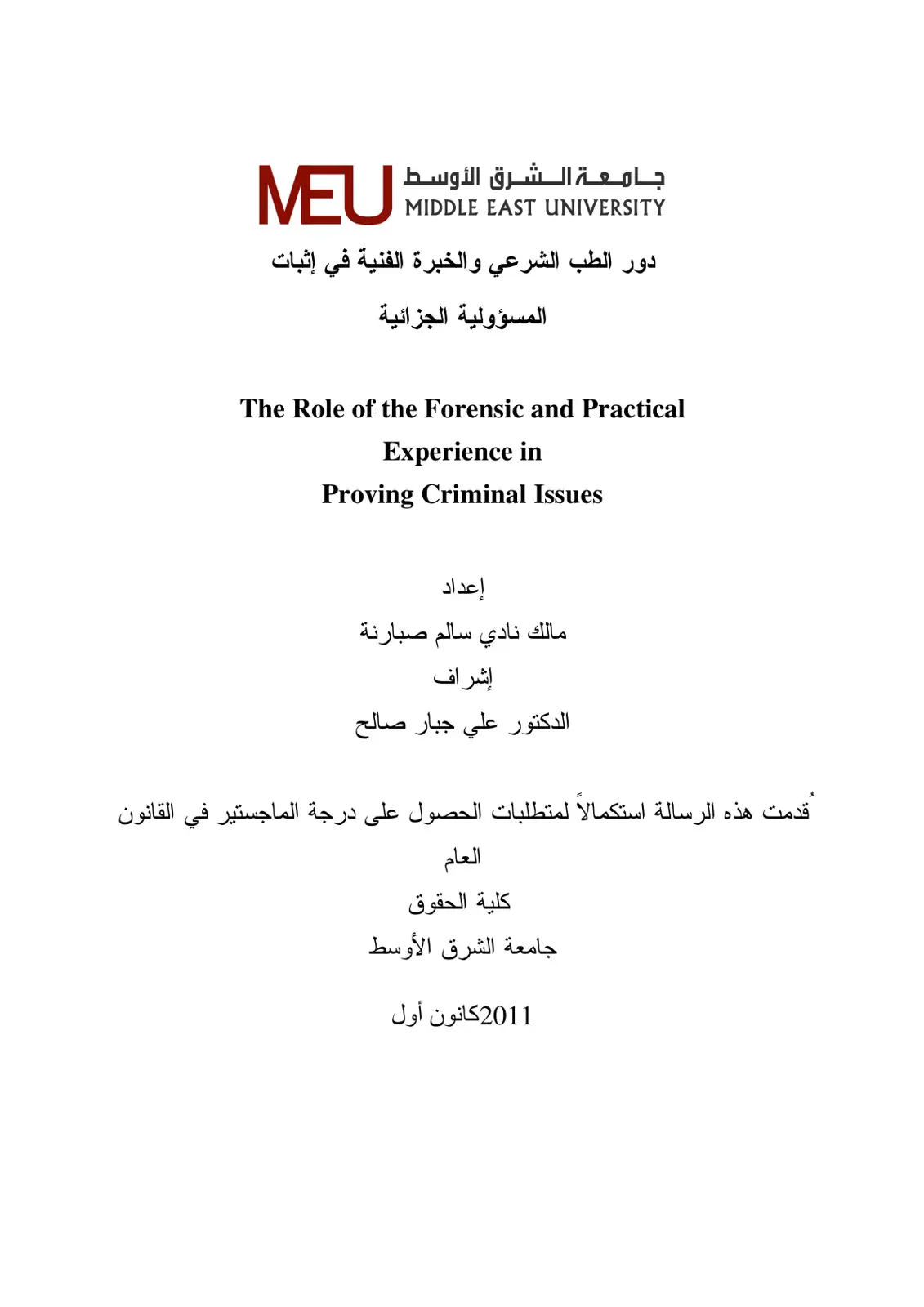 غلاف كتاب دور الطب الشرعي والخبرة الفنية في إثبات المسؤولية الجزائية