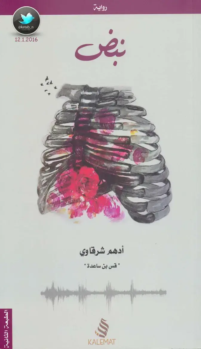 غلاف كتاب نبض