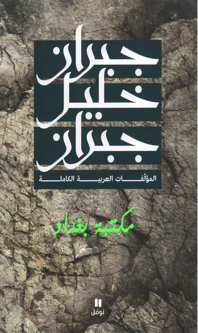 غلاف كتاب جبران: المؤلفات العربية الكاملة