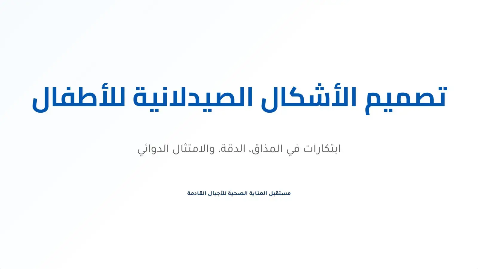غلاف كتاب تصميم الأشكال الصيدلانية للأطفال: ابتكارات في المذاق والدقة والامتثال الدوائي