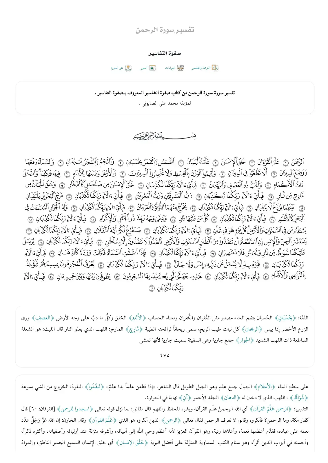 غلاف كتاب تفسير سورة الرحمن