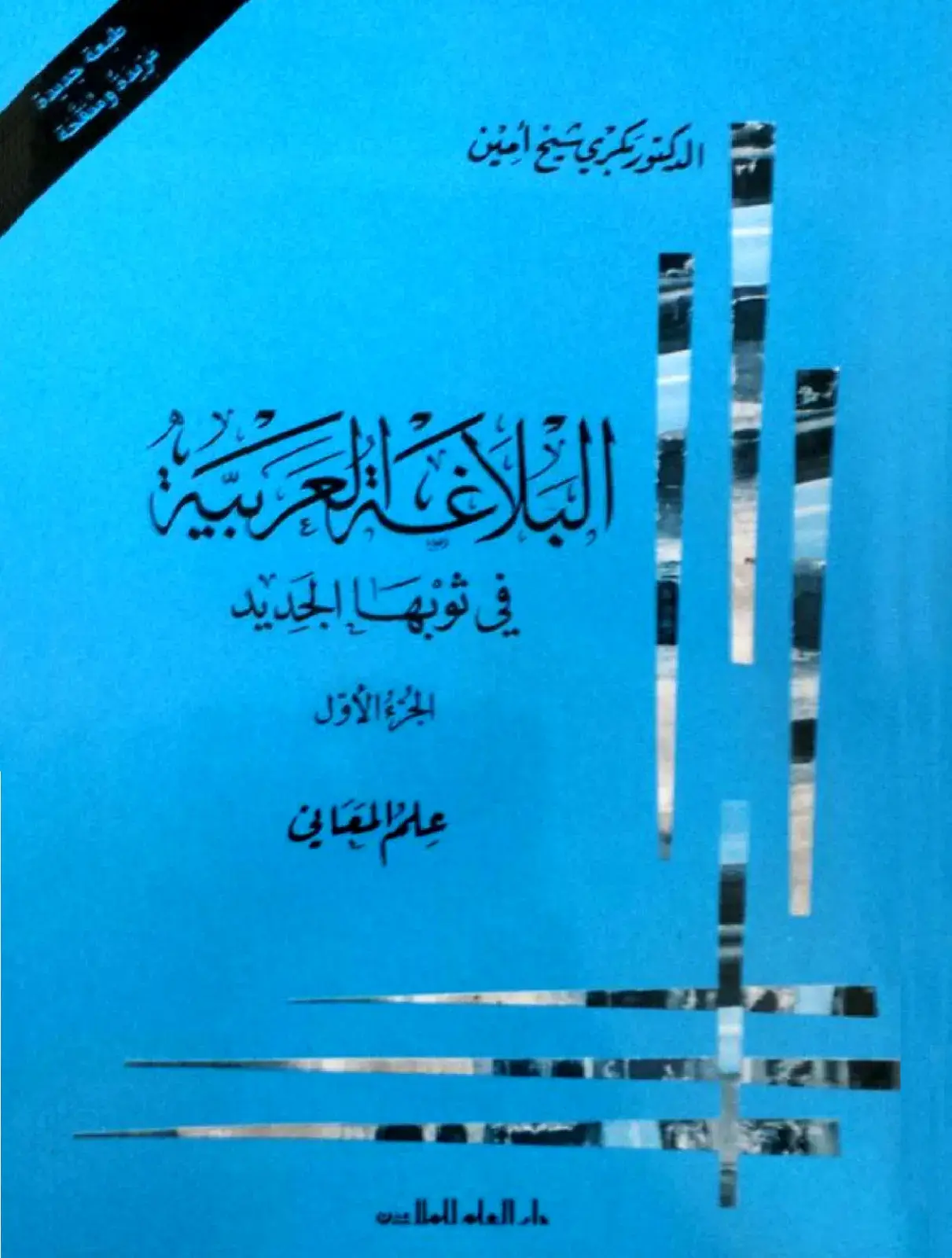 غلاف كتاب البلاغة العربية في ثوبها الجديد - الجزء الأول - علم المعاني