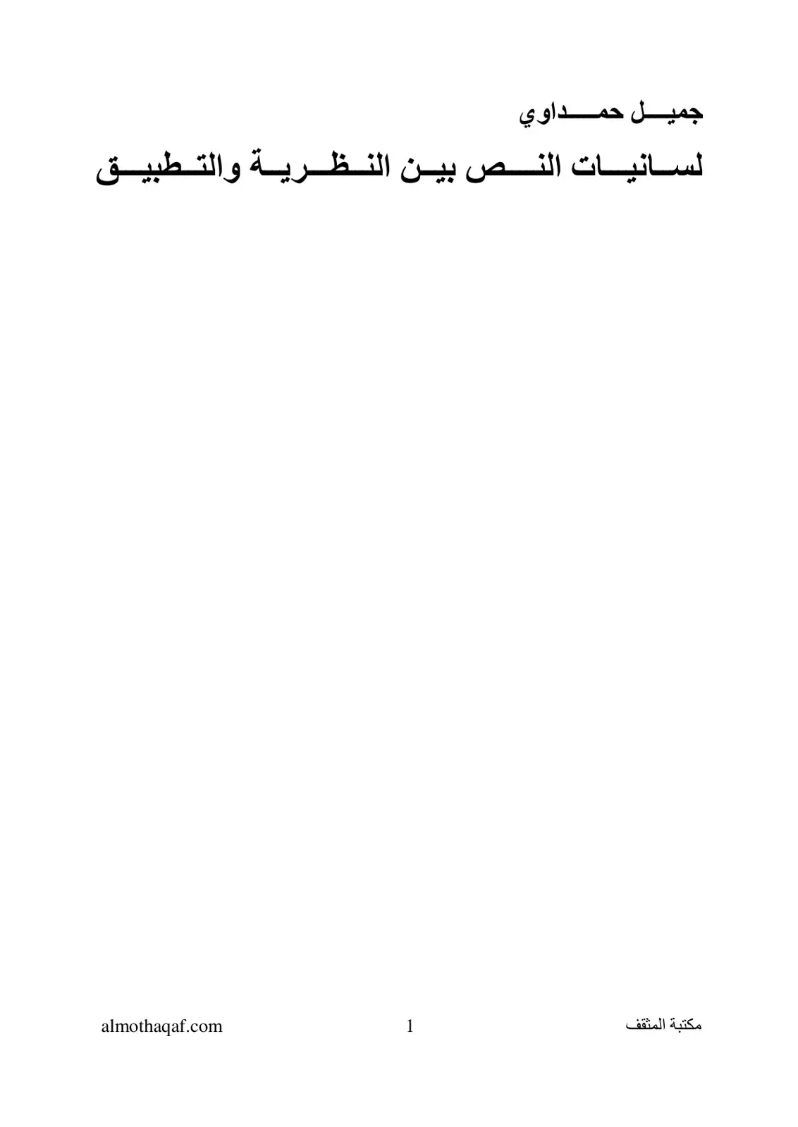 غلاف كتاب لسانيات النص بين النظرية والتطبيق