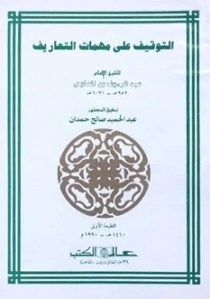غلاف كتاب التوقيف على مهمات التعاريف