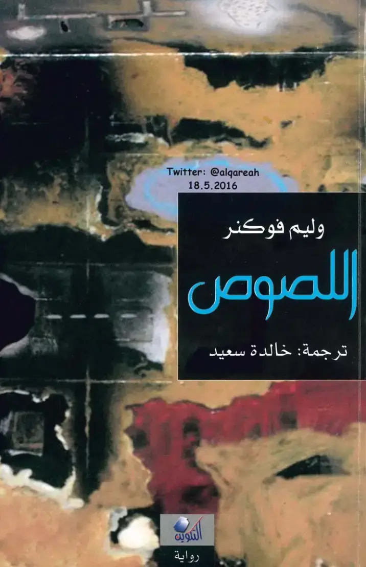 غلاف كتاب اللصوص