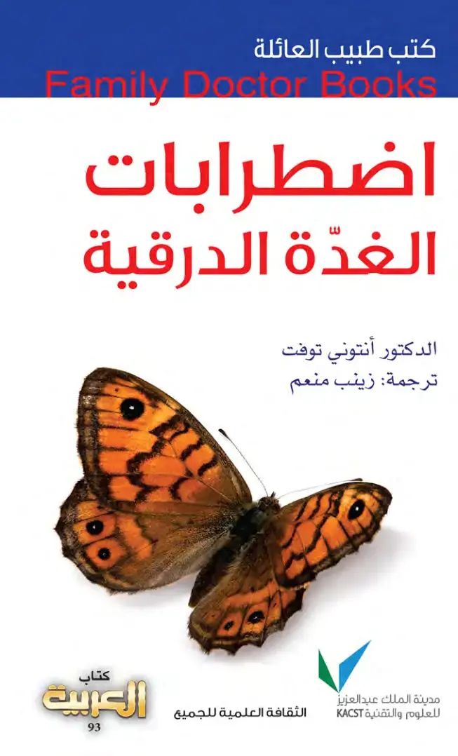 غلاف كتاب اضطرابات الغدة الدرقية