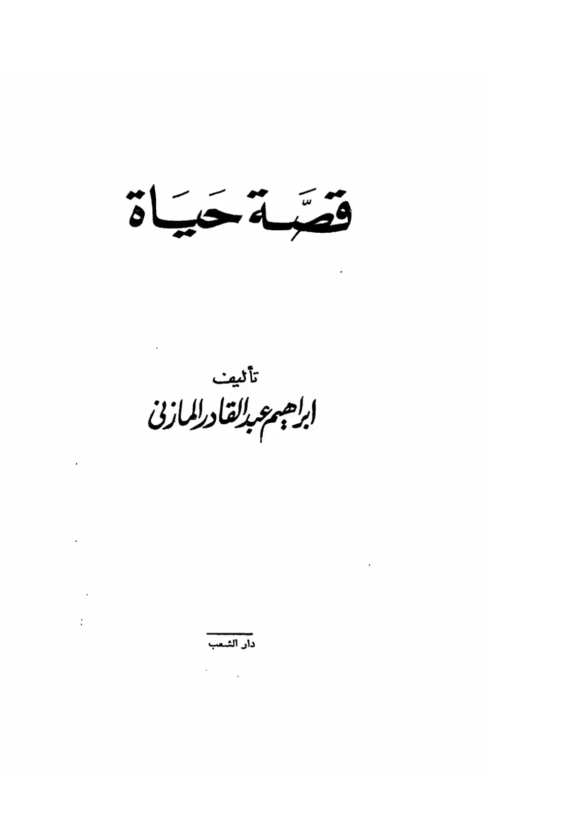 غلاف كتاب قصة حياة