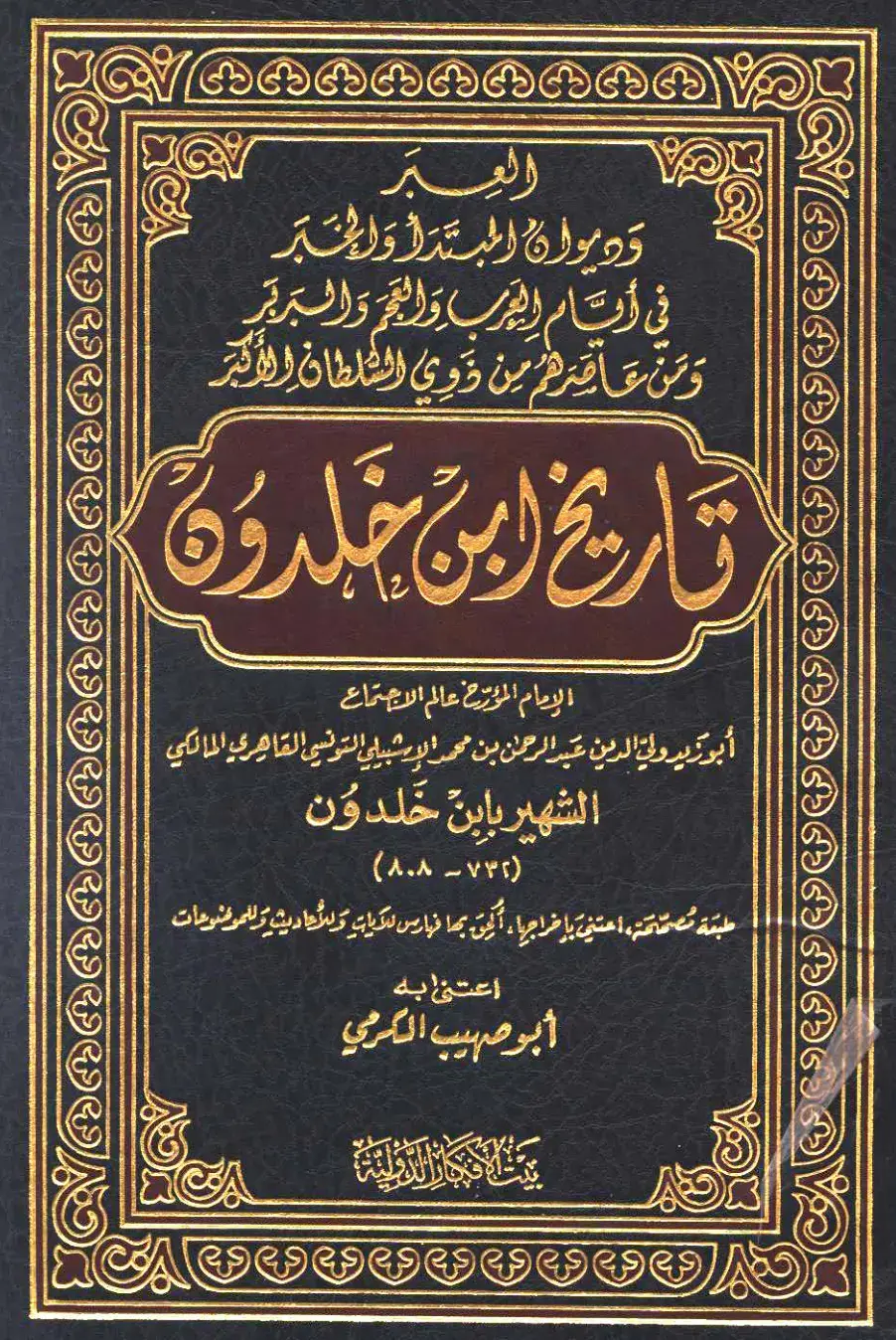 غلاف كتاب ديوان المبتدأ والخبر في أيام العرب والعجمة والبربر ومن عاصرهم من ذوي السلطان الأكبر
